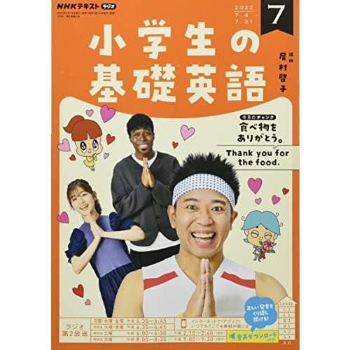 NHKラジオ小学生の基礎英語 2022年 07 月号 [雑誌]