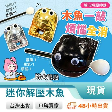 迷你木魚 功德木魚 上課玩具 解壓玩具 紓壓神器 打擊木魚 小木魚 舒壓小物 辦公室療癒小物 玩美 771334