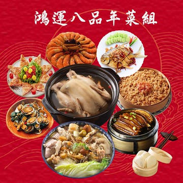 【海之醇】鴻運八品年菜組+加送草蝦(約5-6人份)(年菜/年貨/湯品)