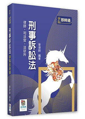 刑事訴訟法爭點即時通 4/e 曾律師 2024 高點文化事業有限公司(原:波斯納)