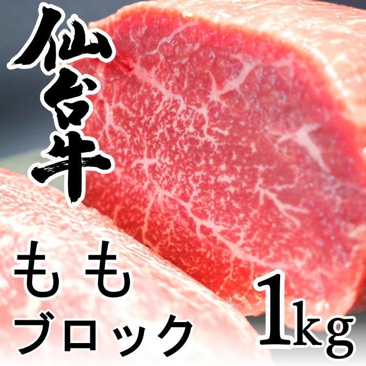 仙台牛 もも 肉 ブロック 1kg モモ 和牛 高級 宮城 クリスマス ローストビーフ ステーキ 送料無料 お祝い お中元 お歳暮 ギフト 自宅 大人数 パーティ ディナー