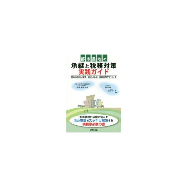 都市農地の承継と税務対策実践ガイド 農地の取得・譲渡・相続・贈与と承継対策アドバイス