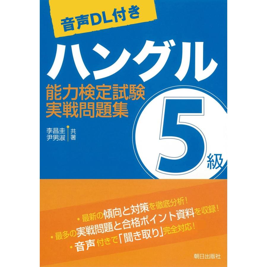 ハングル能力検定試験5級実戦問題集 CD付