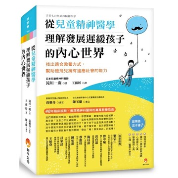 從兒童精神醫學，理解發展遲緩孩子的內心世界：找出適合教養方式，幫助慢飛兒擁有適應