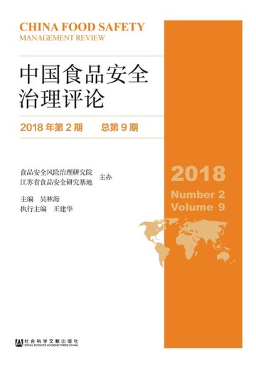 【電子書】中国食品安全治理评论（2018年第2期．总第9期）