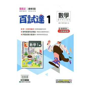 康軒國中 百試達數學(1)一上 (1版) 編輯部  康軒