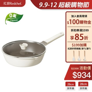 紅廚Redchef 鈦陶不沾深煎鍋 28/26cm平底鍋 無毒不含PFAS/PFOA可用鋼鏟 IH電磁爐適用