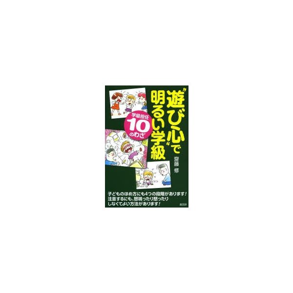 遊び心 で明るい学級 学級担任10のわざ