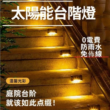 🤘蝦米優選🤘太陽能臺階燈 防水裝飾燈 圍牆壁燈 欄杆燈 樓梯燈 防水庭院小夜燈