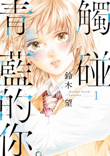 【電子書】觸碰青藍的你。(01)