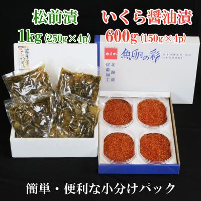 ふるさと納税 留萌市 いくら醤油漬け600g(150g×4入)・松前漬け1kg(250g×4入)