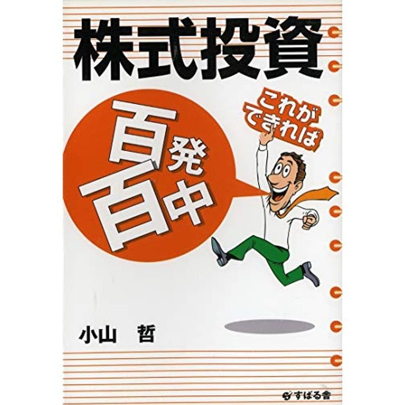 株式投資 これができれば百発百中