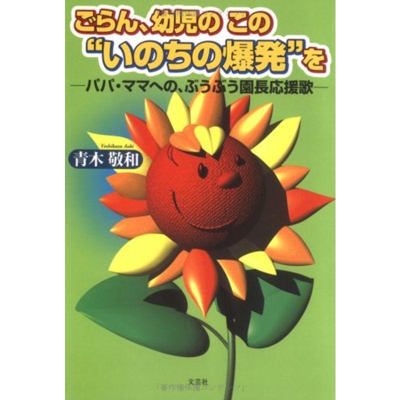 ごらん、幼児のこの“いのちの爆発”を?パパ・ママへの、ぶうぶう園長応援歌