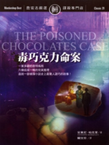 毒巧克力命案【二手書_普通】TAAZE讀冊生活