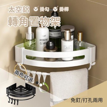 Elyse 收納 太空鋁 防水防潮 三角形 轉角置物架 帶桿(白/黑)