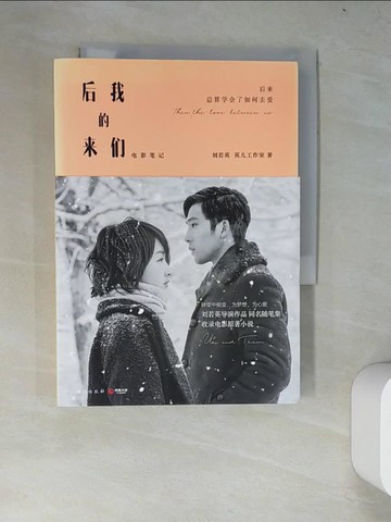 【書寶二手書T2／短篇_WYN】後來的我們_簡體_劉若英, 英兒工作室
