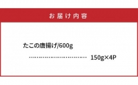 たこの唐揚げ 計0.6kg