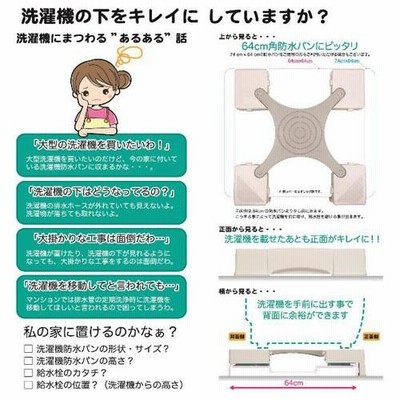 MM6-WG701 新生産業 64cm防水パン専用洗濯機かさ上げ台 マルチメゾン 64cm角防水パン専用洗濯機かさ上げ台(ホワイト) | 新生産業