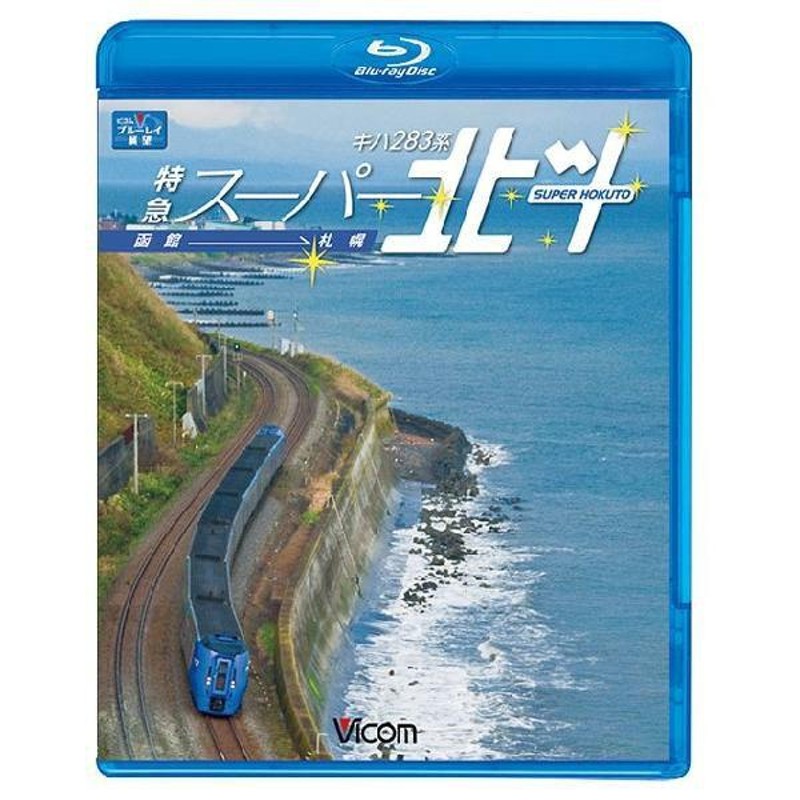 【前面展望】DVD キハ283系 特急スーパー北斗