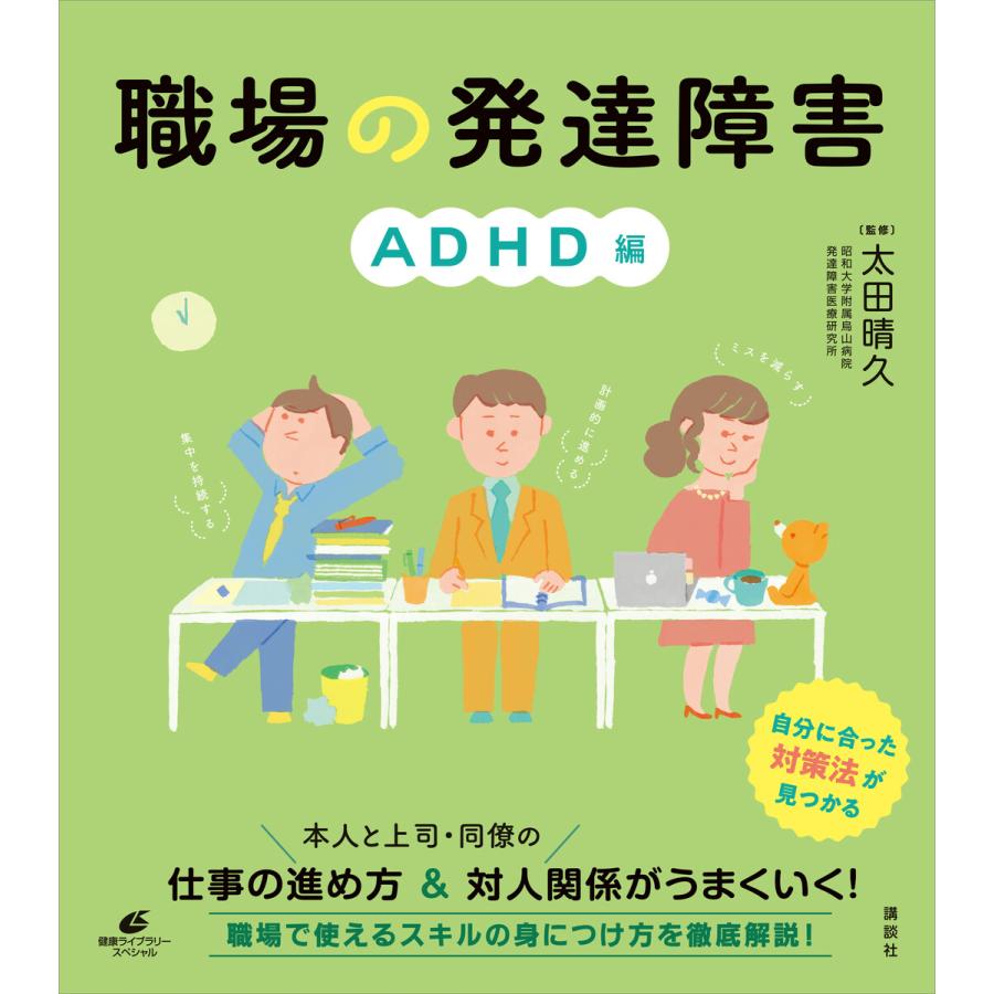 職場の発達障害 ADHD編