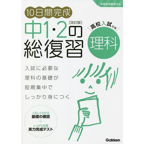 10日間完成中1・2の総復習理科