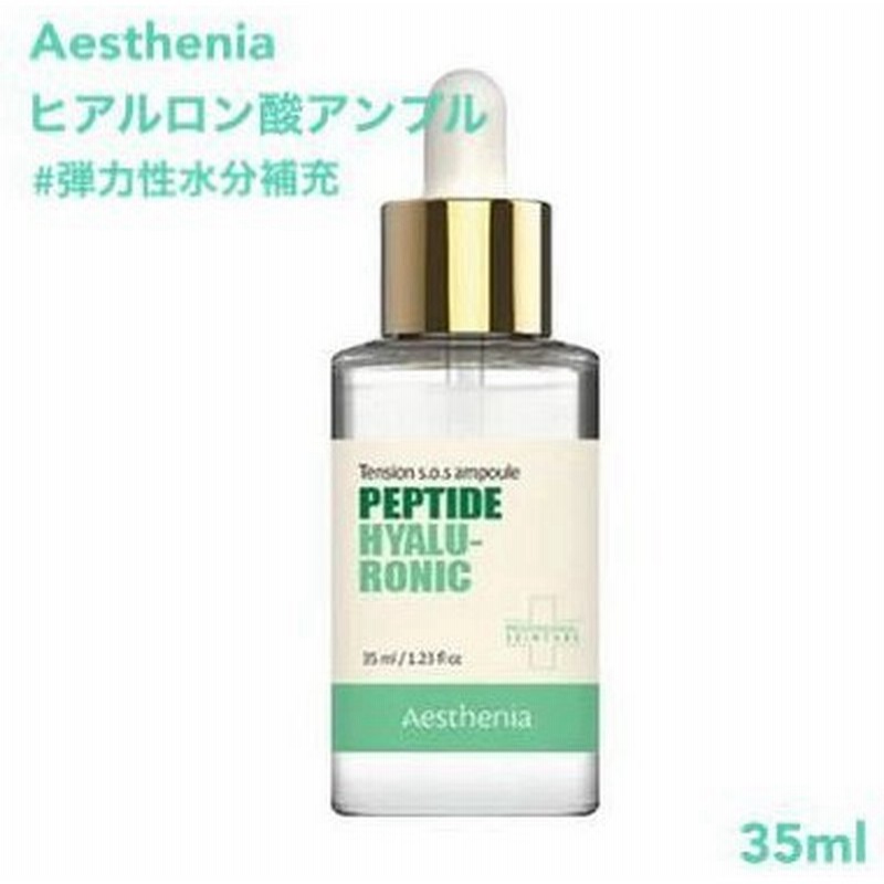 期間限定特別お試し価格 韓国コスメ 美容液 Aesthenia Peptide Hyalu Ronic ヒアルロン酸 弾力性水分 アンプル 35ml しわ改善 皮膚再生 肌の弾力性 水分補充 通販 Lineポイント最大0 5 Get Lineショッピング