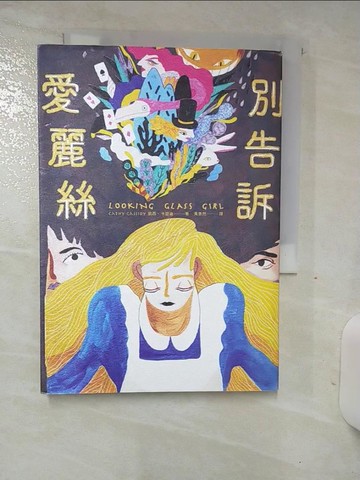 【書寶二手書T6／兒童文學_TDG】別告訴愛麗絲_凱西‧卡瑟迪,  黃意然