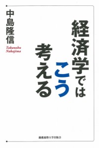  中島隆信   経済学ではこう考える