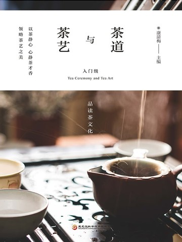 【電子書】茶道与茶艺：入门级