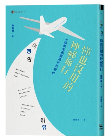 懂也沒用的神祕旅行：小說家金英夏旅行的理由[二手書_良好]
