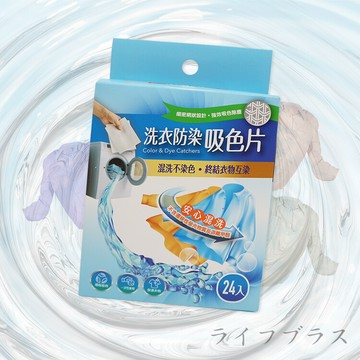 ud洗衣防染吸色片-(24片/盒)