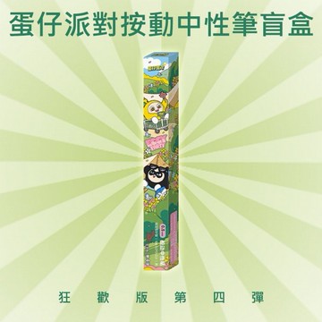 蛋仔派對按動中性筆盲盒(狂歡版第四彈)1支入 款式隨機出貨