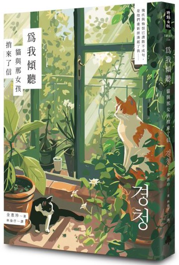 為我傾聽──貓與那女孩捎來了信【城邦讀書花園】