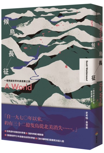 候鳥長征：一場飛越世界的奧德賽之旅[二手書_近全新]