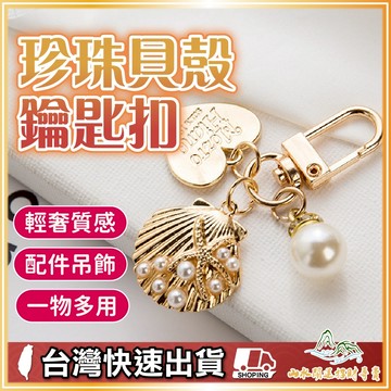 貝殼鑰匙圈 貝殼扣 貝殼珍珠 飾品材料 吊飾配件 合金配件