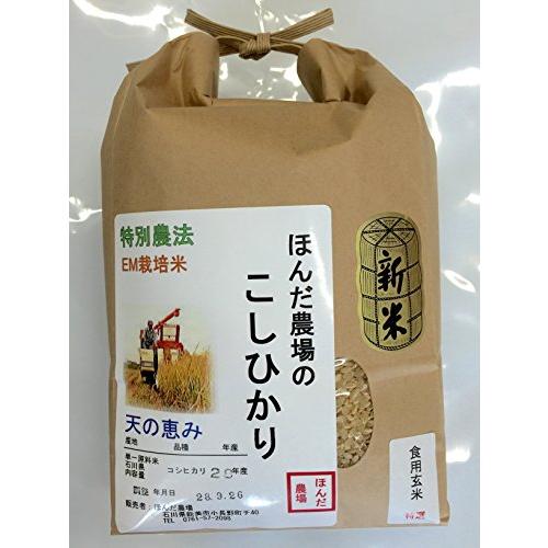 令和元年産 新米 自然農法米こしひかり「天の恵み」食用玄米 2kg