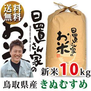 新米 令和5度産 鳥取県産 きぬむすめ 10kg 白米・玄米 日置さん家のお米シリーズ 送料無料