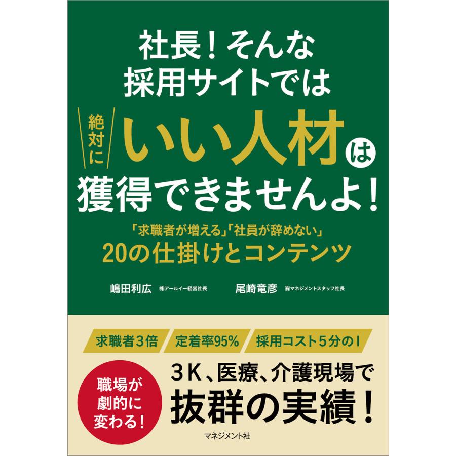 社長 そんな採用サイトでは 絶対にいい人材は 獲得できませんよ