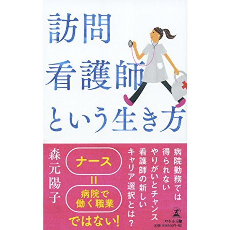 訪問看護師という生き方