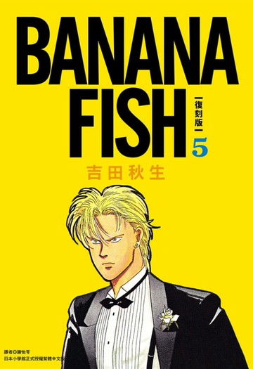 BANANA FISH 復刻版(05)