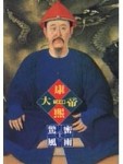 康熙大帝： 驚風密雨（上）【二手書_良好】TAAZE讀冊生活