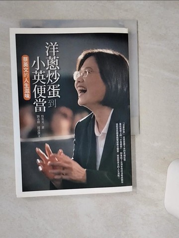 【書寶二手書T1／傳記_SUQ】洋蔥炒蛋到小英便當_蔡英文