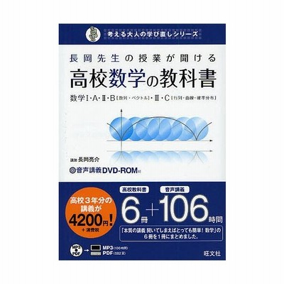 長岡先生の授業が聞ける高校数学の教科書 数学1 A 2 B 数列 ベクトル 3 C 行列 曲線 確率分布 長岡亮介 著 通販 Lineポイント最大get Lineショッピング