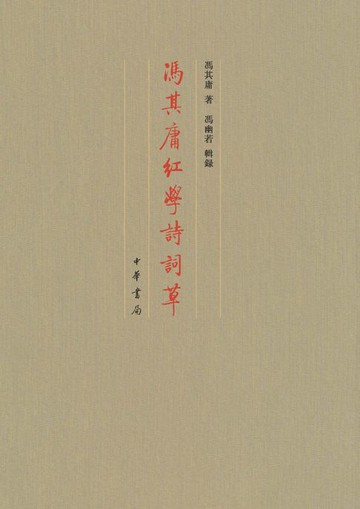 【電子書】冯其庸红学诗词草