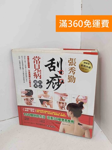 【雷根360免運】【出清】(附牛角刮痧板)刮痧常見病對症圖典 #書斑多【A-2191】