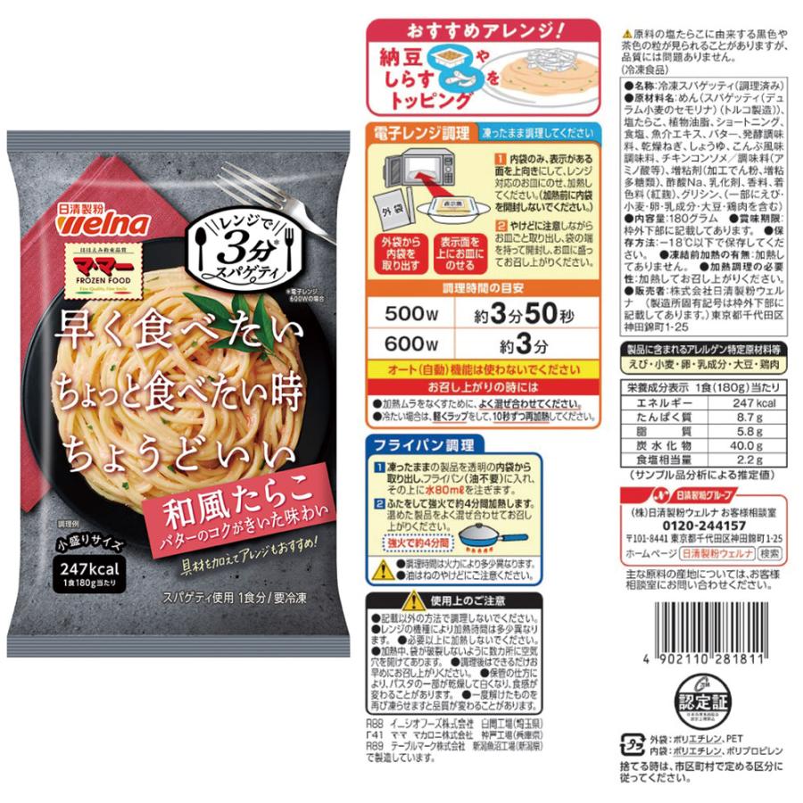 冷凍食品 マ・マー レンジで3分スパゲティ 簡単・便利な12食セット