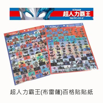 授權文具系列 超人力霸王(布雷薩)百格貼/郵票貼貼紙 野獸國 河馬班玩具