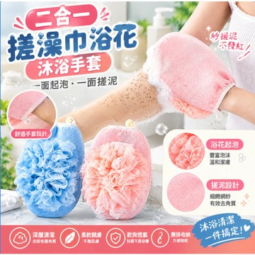 🛁搓澡巾/浴花二合一 家用沐浴手套洗澡神器 強力搓泥 起泡浴花 柔軟親膚 沐浴用品