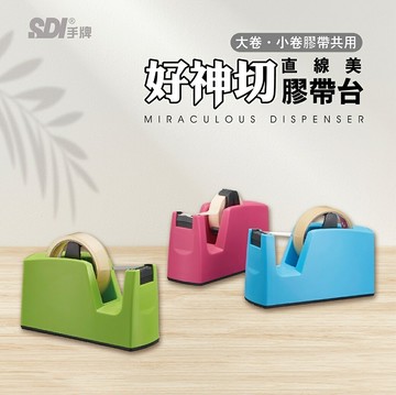 SDI 手牌 0520B 好神切 直線美膠帶台【APP滿額下單10%點數(單一帳號最高5000點)】1/31止