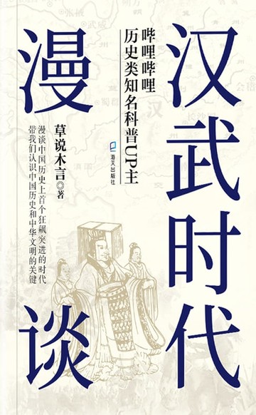 【電子書】汉武时代漫谈